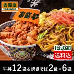 ショッピング牛丼 吉野家公式ショップ 【冷凍】 牛丼の具12袋 牛肉焼きそば12食セット 計24食分 吉野家牛丼 牛丼の具 冷凍食品 お取り寄せ グルメ ギフト 仕送り 時短