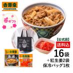 吉野家 公式【冷凍】 冷凍牛丼の具120g×16袋＋紅生姜2袋セット【オリジナル保冷バッグ付き】 冷凍牛丼 グッズ 仕送り 時短 惣菜
