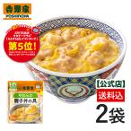 【メール便/他商品同梱不可】吉野家 公式【介護用食品】レトルトやわらか親子丼 2袋
