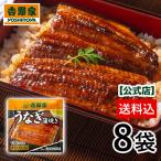 ショッピングうなぎ 吉野家公式ショップ 【冷凍】うなぎ蒲焼×8袋  うなぎ 冷凍食品 ギフト 時短 おつまみ 夜食 お弁当 鰻