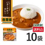吉野家 公式【※常温配送/冷凍同梱不可※】常温バターチキンカレー 200g×10袋セット チキンカレー カレーライス レトルトカレー