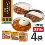 吉野家 公式【メール便/他商品同梱不可】 常温お試しカレーハヤシ3品4袋セット(牛カレー1袋・牛ハヤシ1袋・バターチキンカレー2袋)