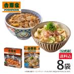 吉野家 公式【※常温配送/冷凍同梱不可※】常温保存タイプ 牛丼の具・冷汁 8袋 レトルト 冷や汁 郷土料理