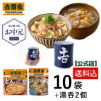 お中元ギフト 吉野家 公式【※常温配送/冷凍同梱不可※】常温保存タイプ 冷汁&とん汁10袋+湯呑2個 レトルト 冷や汁 郷土料理 豚汁 2025お中元