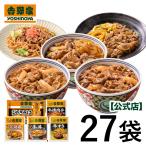 吉野家 公式 【送料込】牛肉づくし大容量27袋セット【冷凍】 お試し 便利 夜食 おつまみ お弁当 おかず 惣菜 仕送り