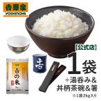 ショッピング箸 吉野家 公式【常温】 国産「吉の米」 2kg（1袋）＋茶碗・湯呑・箸（各1点）国産米 新米 令和七年 米 精米