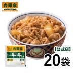 ショッピング食品 (賞味期限2026年4月のため通常価格から25%OFF）吉野家 公式 【冷凍】 ミニ牛丼の具80g 20袋セット 牛丼の具 冷凍食品 フードロス 在庫限り