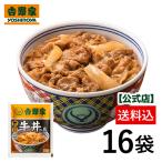 吉野家 公式 送料込【数量限定】冷凍牛丼の具並盛(120g)×16袋セット 吉野家 公式 吉野家 牛丼 冷凍食品 ギフト 時短 おつまみ