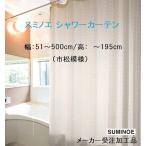 スミノエシャワーカーテン オーダー 幅51〜500cm/高 〜195ｃｍ
