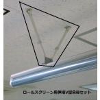 ロールスクリーン用伸縮V型吊棒セット320 タチカワブラインド