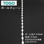 TOSO ジェスパローマンシェード ボールチェーン ホワイト 切り売り１ｍ〜５m ローマンシェード操作用部品