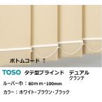 TOSOタテ型ブラインド用ボトムコード