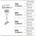 TOSO фиксация подвешивание палка комплект 150/250/350/500 натуральный / белый / черный 