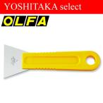 OLFA(オルファ)　スクレーパーＬ型 35LB【スクレパー】