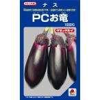 長卵形ナス　PCお竜　1000粒　　茄子種子【タキイのタ