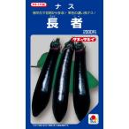 長ナス　長者　2000粒　　茄子種子【タキイのタネ】