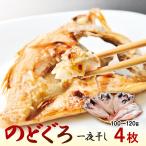 のどぐろ 一夜干し 約100〜120g 4枚 島根 浜田 海産物 ギフト 贈り物 内祝い お祝い お中元 お歳暮 父の日 母の日 干物 個包装 ノドグロ 高級魚 日本海 冷凍