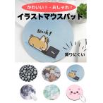 マウスパッド パッド パット マット パソコン pc イラスト かわいい おしゃれ 人気 おすすめ 雑貨 アクセサリー 滑り止め 周辺 仕事 ワーク 人気 おすすめ