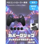 [ комплект ]ps5 контроллер силикон покрытие Touch накладка защита стикер покрытие рукоятка черный . грязный царапина пыленепроницаемый предотвращение скольжения покрытие рукоятка пот функционирование улучшение 