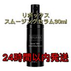 ショッピングボックス リビジョン スキンケア リボックス スキンスムージングセラム（30ml） 大容量ボトル　使用期限：25年9月