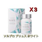 【3点セット】ソルプロプリュスホワイト 30粒 サプリメント 国産正規品