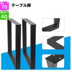  стол ножек железный нога 700×400 DIY 2 шт. комплект обеденный стол стол детали металлический железный регулировщик имеется переделка преобразование черный 