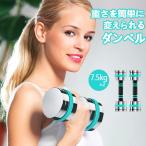 ショッピングダンベル ダンベル 可変式 小型 スチールダンベル 7.5kg 2個 セット 家庭用 筋トレ トレーニング