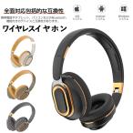 ワイヤレスヘッドホン Bluetooth 5.0 密閉型 遮音性抜群 HiFi音質 重低音 300mAh電池内蔵 長時間再生 マイク内蔵 ハンズフリー通話 USB充電 折り畳み収納 母の日