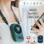 ショッピング熱中症 首かけ扇風機 携帯扇風機 電池残量表示 ハンズフリー ミニ扇風機 ハンディファン 充電式 猛暑 暑さ対策 夏 フェス 冷感  イベント 野外 熱中症 熱中症対策