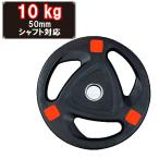 ダンベルプレート 穴あき 10kg 1枚 穴径50mm 追加 バーベル用 プレート バーベルプレート ダンベル 筋トレ ホームジム ウエイトトレーニング