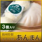 あんまん　蓮蓉甜包　３個入り　職人手作り揚州特製はすの実あんまん　横浜中華街　揚州飯店　冷蔵品