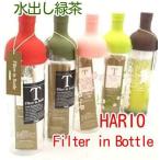 ハリオ　HARIO　フィルターインボトル　750ml　水出し緑茶