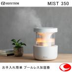 RHYTHM プールレス加湿器MIST350 リズム ミスト350 洗いやすい くつろぎの加湿器 9YYA29RH ライトグレー・ウォームグレー