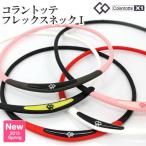 ko Ran tote Flex шея 1 Flex колье подлинный товар. здоровье механизм ( медицинская помощь оборудование )..