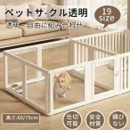 ペットサークル フェンス ドア付き 犬 サークル 透明 半透明 サークルケージ クリア アクリル ペットケージ 犬 ペットフェンス 檻感がない