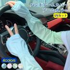 アームカバー 2点目から+200円 冷感 アームカバー レディース 日焼け防止 男女兼用 UVカット手袋 運転用 サイクリング用 UPF50+ 接触冷感 吸汗速乾