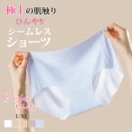 3枚組 シームレス ショーツ レディース シームレスパンツ ショーツ 接触冷感 パンツ 美尻 響かない 食い込まない さらさら 吸汗 速乾 肌に優しい 薄手 下着 パン