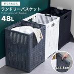 ランドリーバスケット 折りたたみ 48L 壁掛け 洗濯カゴ 大きめ ランドリー収納 大容量 メッシュ調 持ち手付き 洗濯かご おもちゃ収納ボックス せんたくかご