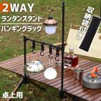 ランタンスタンド卓上2脚ハンギング...
