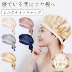 ナイトキャップ シルク 就寝用 リボンで結ぶ シルクキャップ 保湿 美髪 ロングヘア レディース ゴム キャップ 帽子 抜け毛 パサつき ヘアケア お休みキャップ