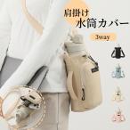 水筒カバー 撥水生地 ペットボトルホルダー スマホポーチ ナイロン3way 斜め掛け 500ml-1000ml 水筒ホルダー 水筒ケース ストラップ タンブラー 長さ調節可能