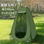 着替えテント ワンタッチ テント 着替え コンパクト 災害 ワンタッチテント ポップアップテント アウトドア 簡易テント 簡易トイレ 目隠し プライバシー 更衣室