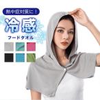 冷感フードタオル クールタオル フード付き スナップボタン付き 冷却タオル ひんやり 涼しい 熱中症対策 スポーツ 部活 60×30cm UVカット 極細冷感繊維使用