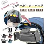 ベビーカーバッグ 保温保冷ドリンクホルダー 大容量 バギーバッグ シンプル 無地 ベビーカーオーガナイザー ベビーカー バッグインバッグ 小物入れ 収納 ポーチ