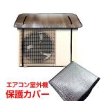 室外機カバー エアコン室外機カバー 日よけ エアコンカバー アルミ エアコン 室外機 エアコン室外機 省エネ保護カバー カバー 雪よけ エアコン室外機遮熱シート