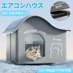 ペットエアコンハウス 猫ハウス キャットハウス ペットハウス 夏 超ひんやり ペットベッド 冷感 夏用 犬ハウス 暑さ対策 通気 猫 ネコ ベッド 犬用 マット