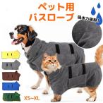 犬 バスローブ 犬用バスローブ バスタオル 小型犬 中型犬 ペット用 着れるバスタオル 吸水速乾 犬用ウェア 救急 防災対策 猫用 ペット ネコ たおる バス用品