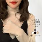 シアートップス チュールトップス レディース 長袖 ハイネック インナー Ｔシャツ 無地 透け感 レイヤード 薄手 重ね着 冷房 日よけ 可愛い レース セクシー