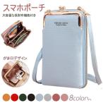 スマホポーチ ショルダーバッグ スマホショルダー レディース 斜めがけ がま口 お財布ショルダー ポシェット 縦型 カードケース