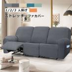 ソファーカバー ソファカバー 3人掛け 2人掛け 1人掛け 電動ソファ カバー ソファカバー リクライニングチェア ソファカバー カウ